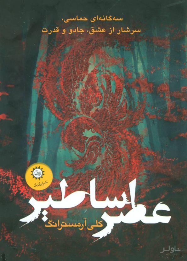 مجموعه عصر اساطیر