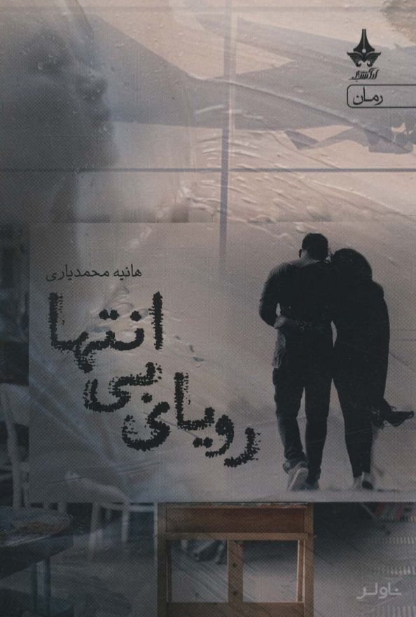 رویای بی انتها
