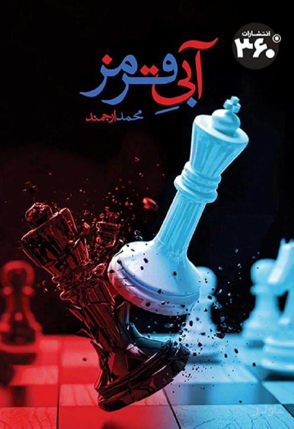 آبی قرمز