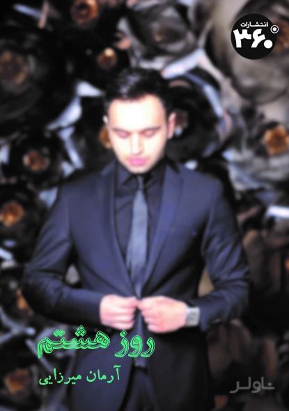 روز هشتم