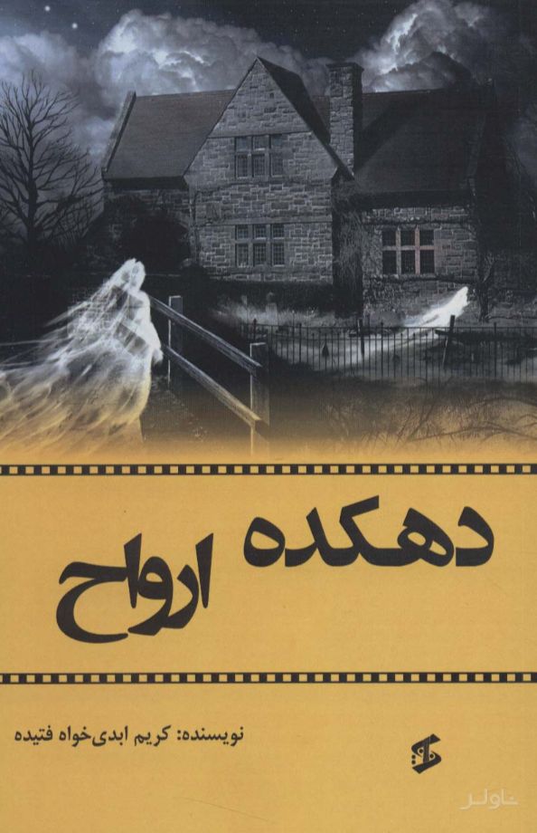 دهکده ارواح