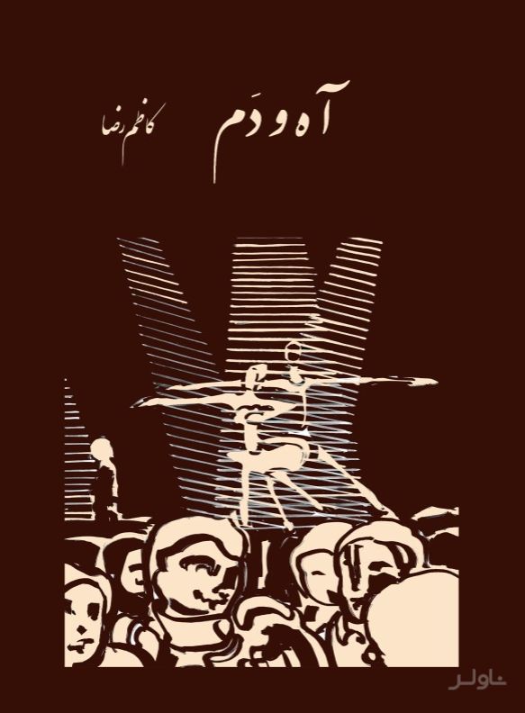 آه و دم