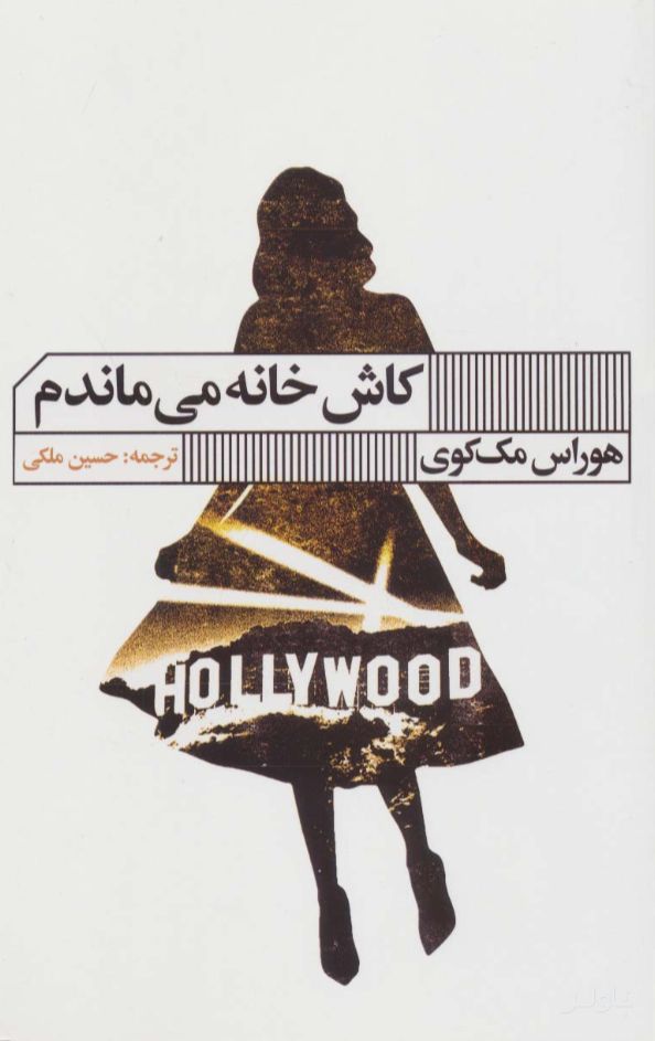 کاش خانه می ماندم