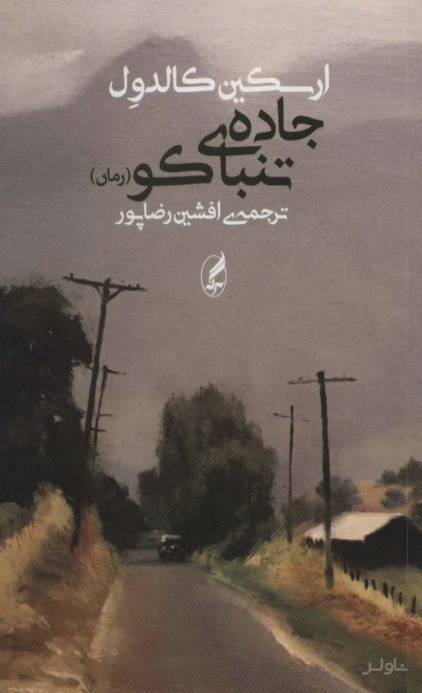 جاده ی تنباکو