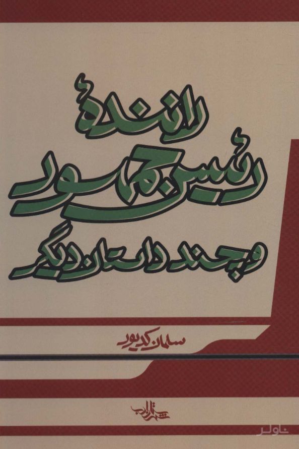 راننده رئیس جمهور