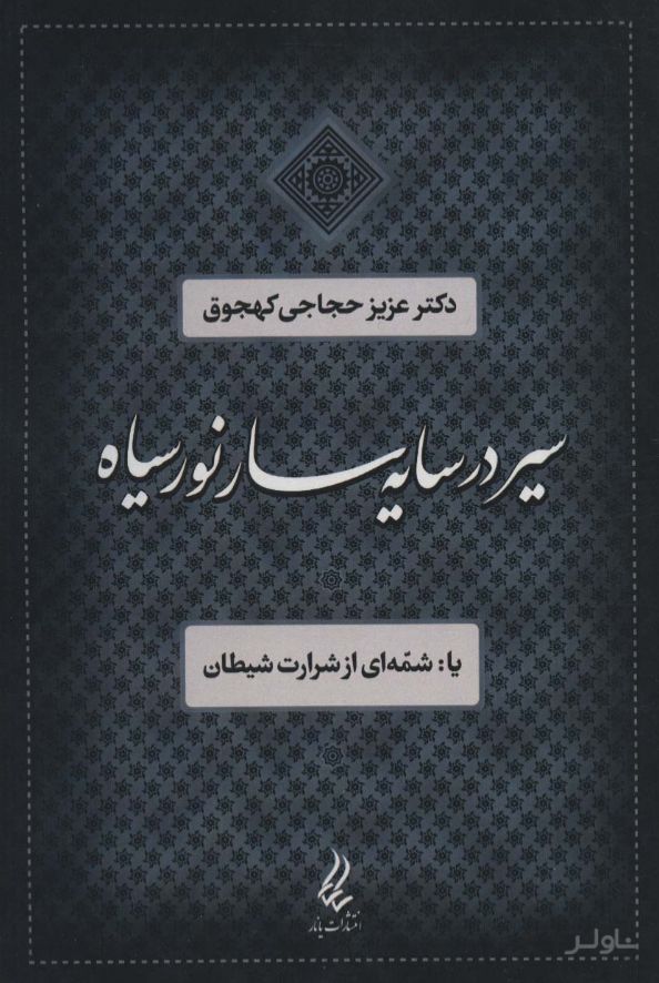 سیر در سایه سار نور سیاه