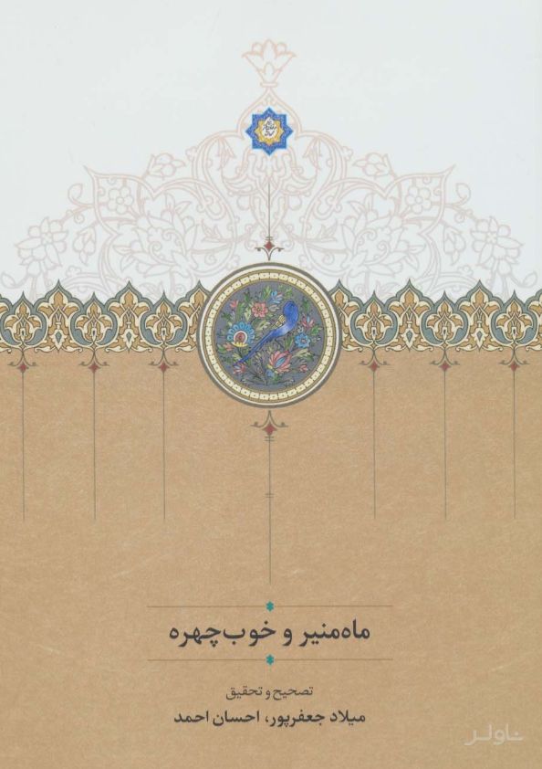 ماه منیر و خوب چهره