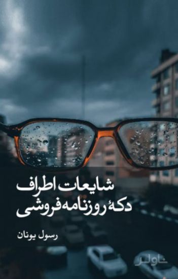 شایعات اطراف دکه روزنامه فروشی