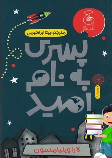 پسری به نام امید