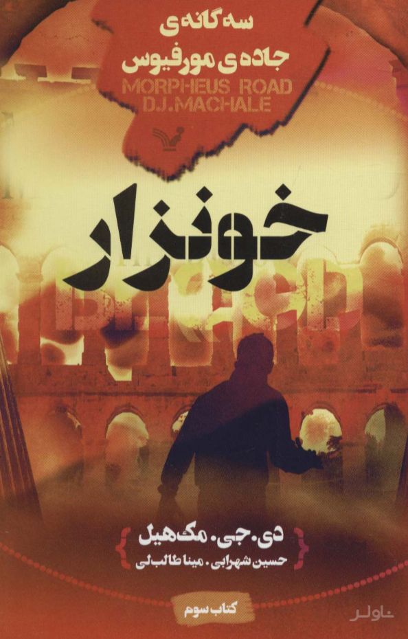 خونزار