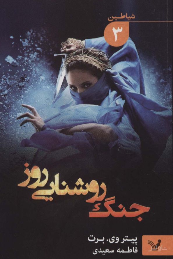جنگ روشنایی روز