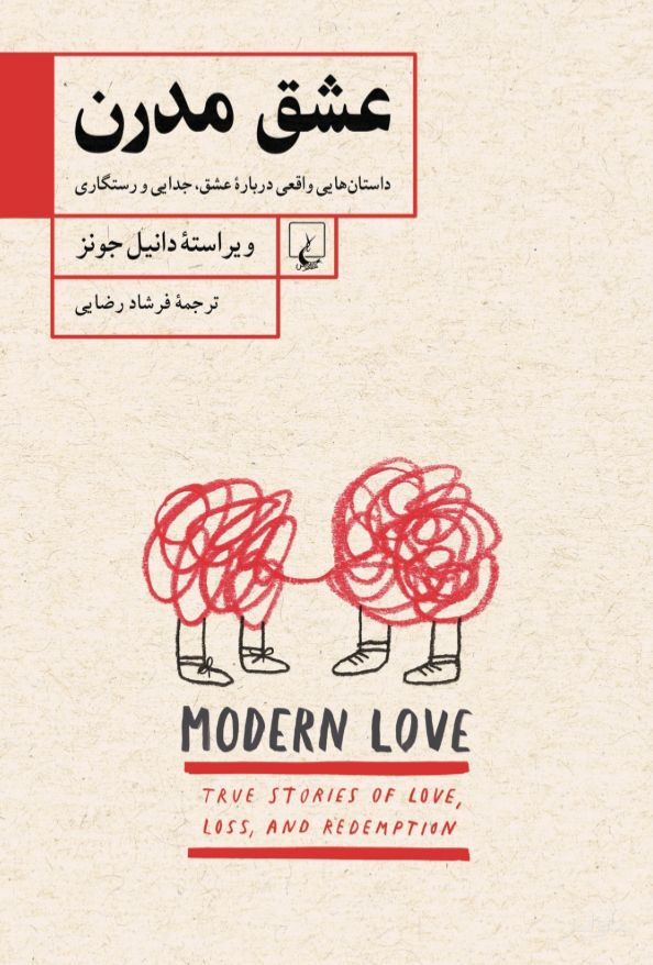 عشق مدرن