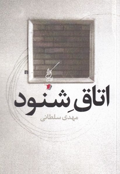 اتاق شنود