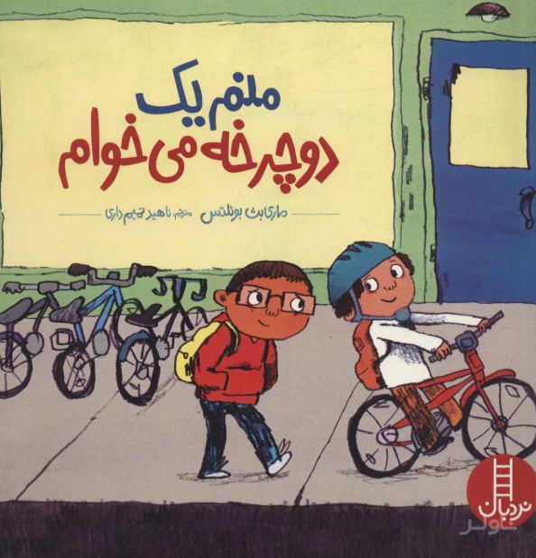 منم یک دوچرخه می خوام