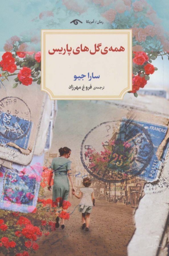 همه گل های پاریس
