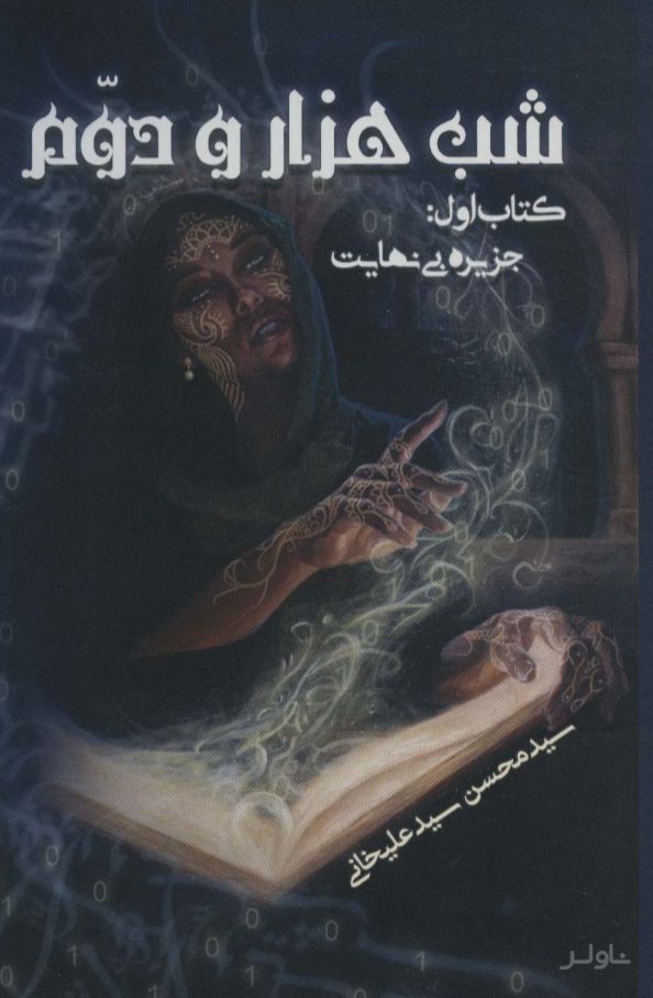 شب هزار و دوم 1