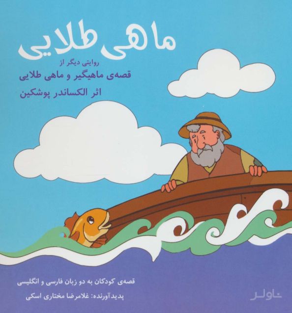 ماهی طلایی