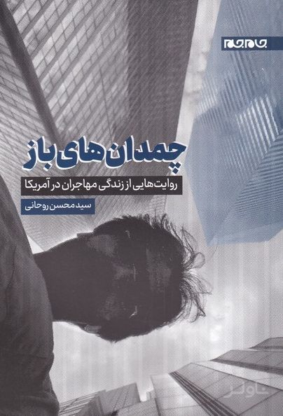 چمدان های باز