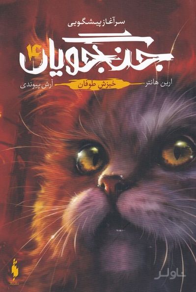 جنگجویان (جلد 4)