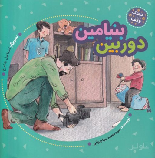دوربین بنیامین