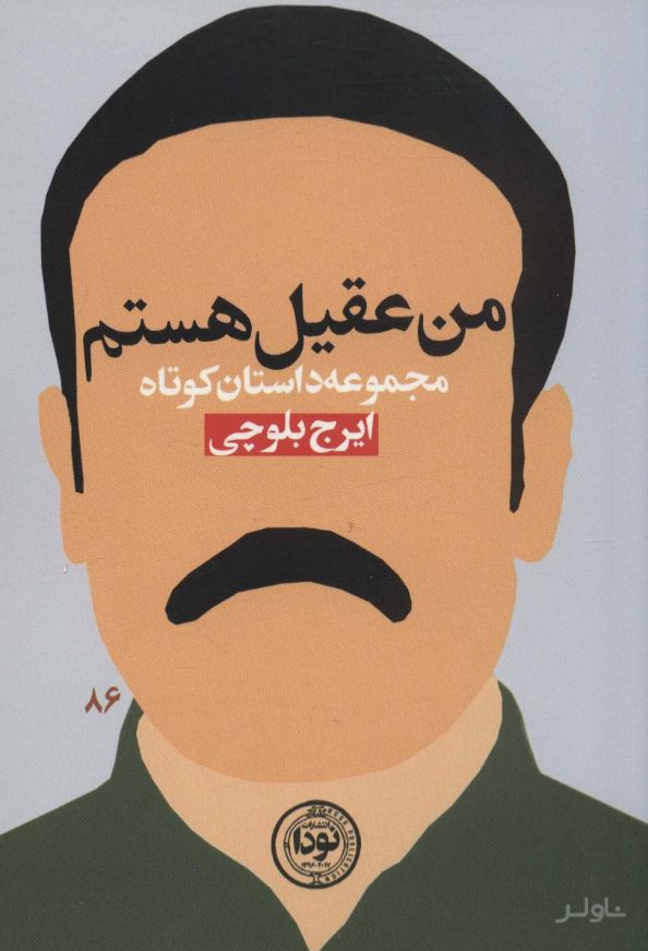 من عقیل هستم
