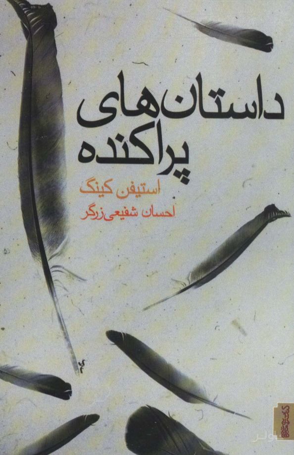 داستان های پراکنده