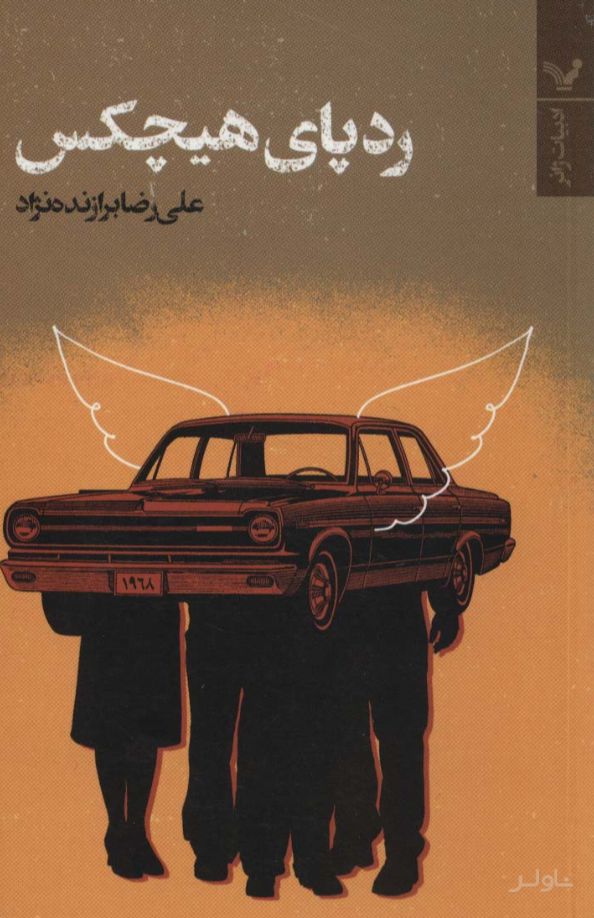 ردپای هیچکس