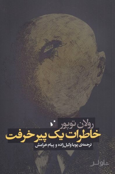 خاطرات یک پیر خرفت