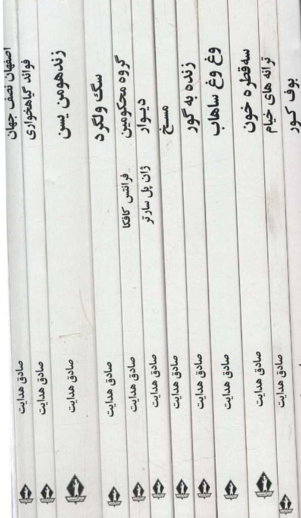 مجموعه آثار صادق هدایت