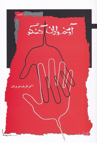 آدم خواران کنگو
