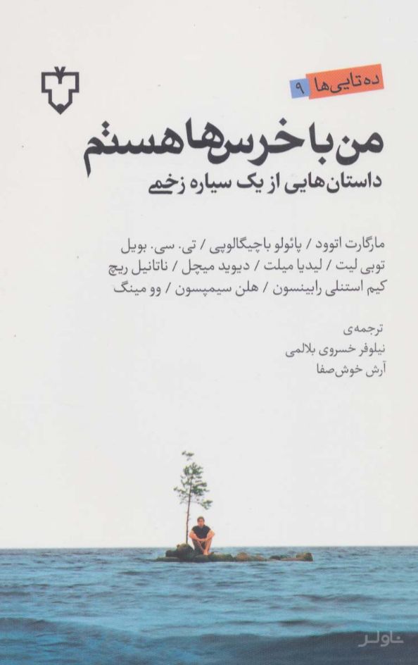 من با خرس ها هستم