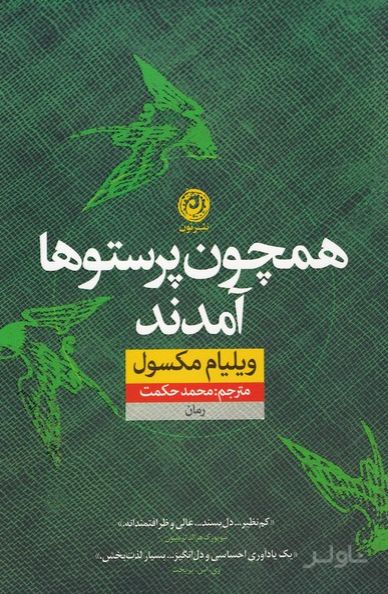 همچون پرستو ها آمدند