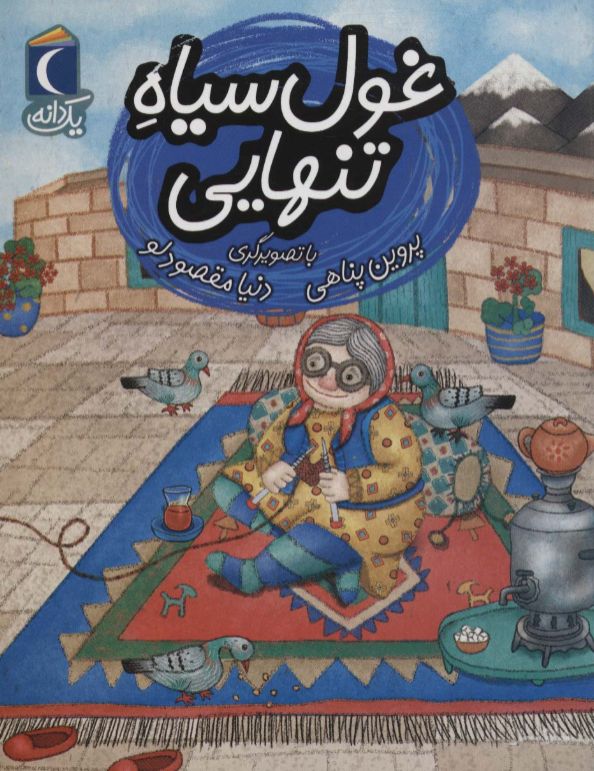 غول سیاه تنهایی