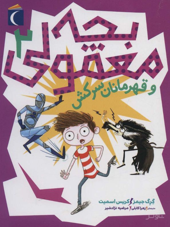 بچه معمولی 2