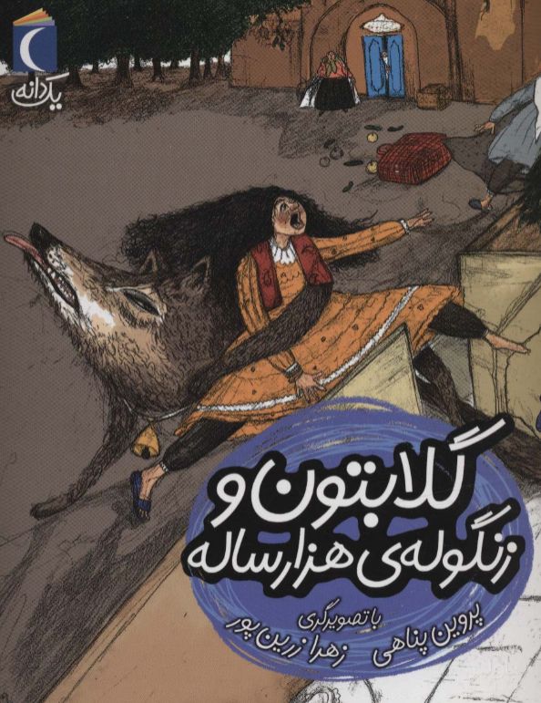 گلابتون و زنگوله ی هزار ساله