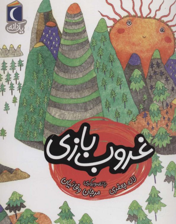 غروب بازی