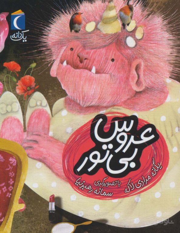 عروس بی تور