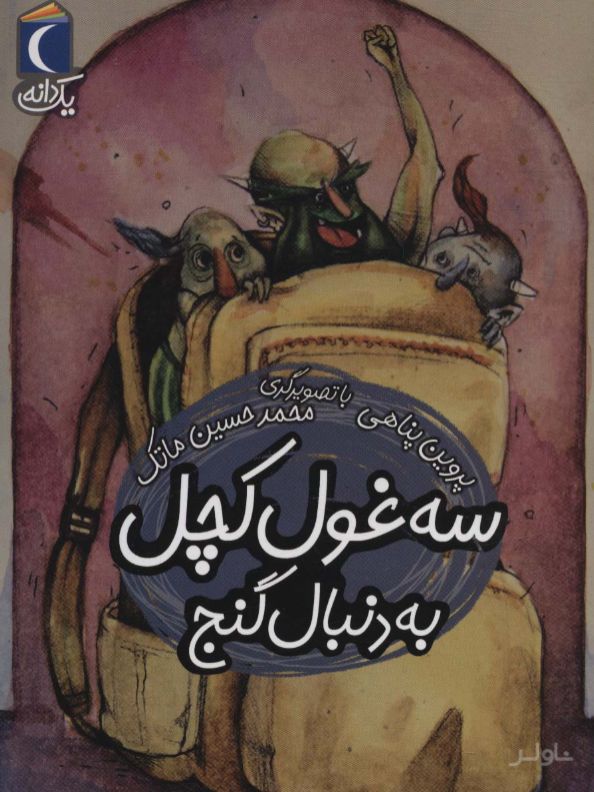 سه غول کچل به دنبال گنج