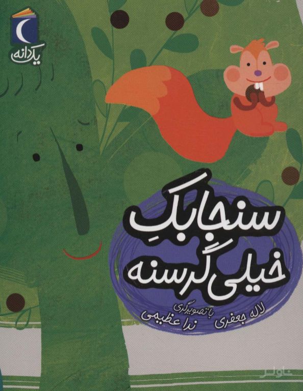 سنجابک خیلی گرسنه