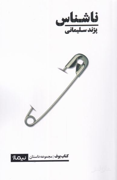 ناشناس