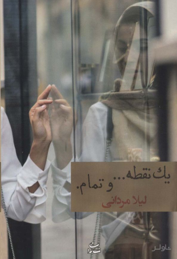 یک نقطه… و تمام.