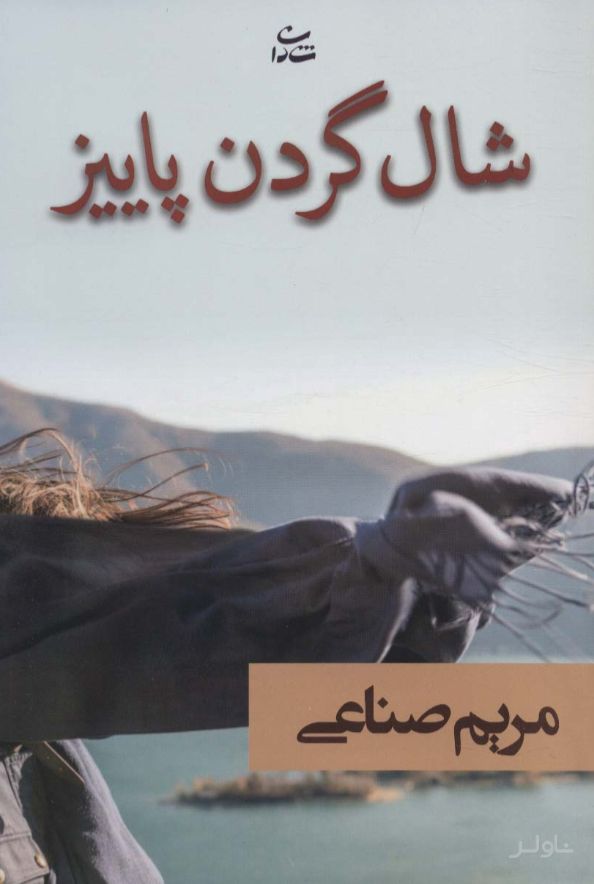 شال گردن پاییز