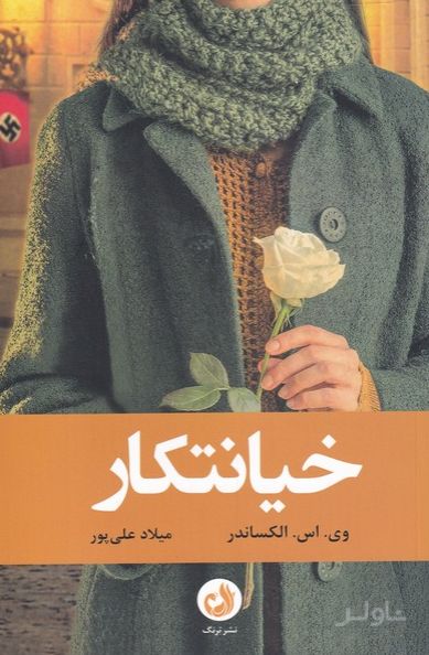خیانتکار