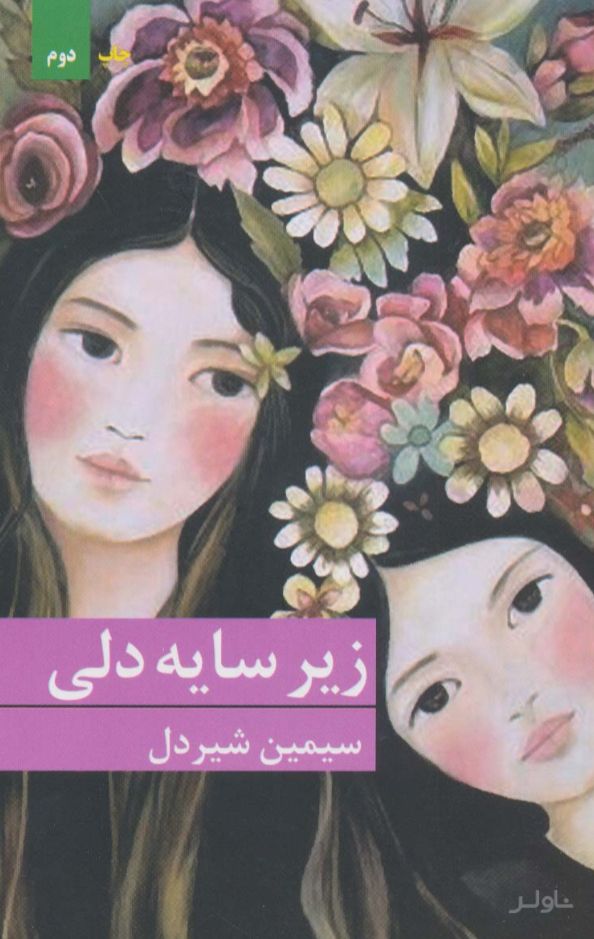 زیر سایه دلی