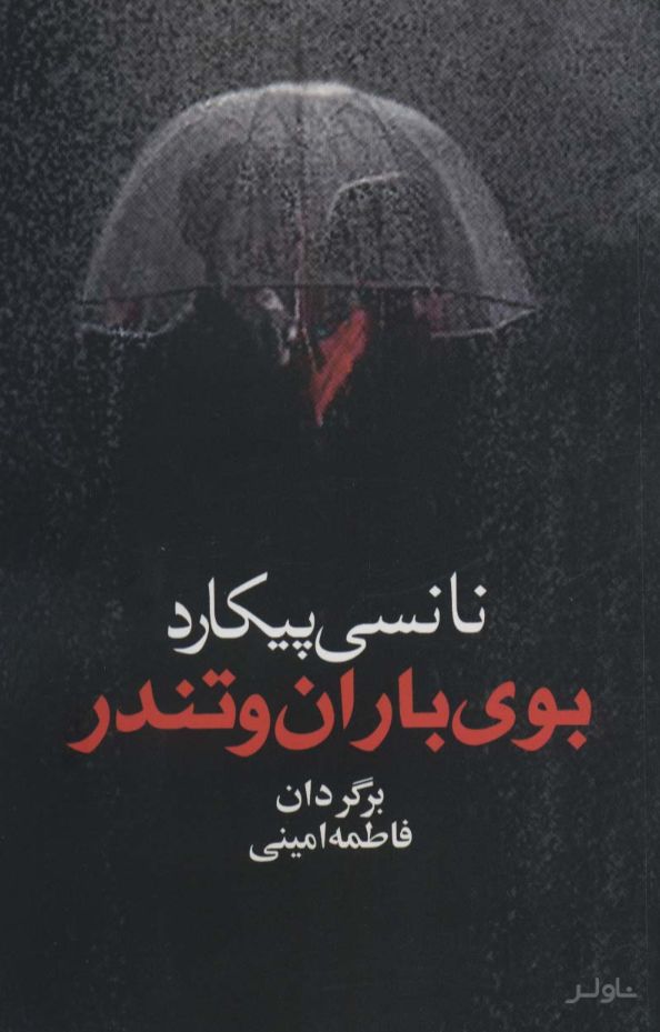بوی باران و تندر