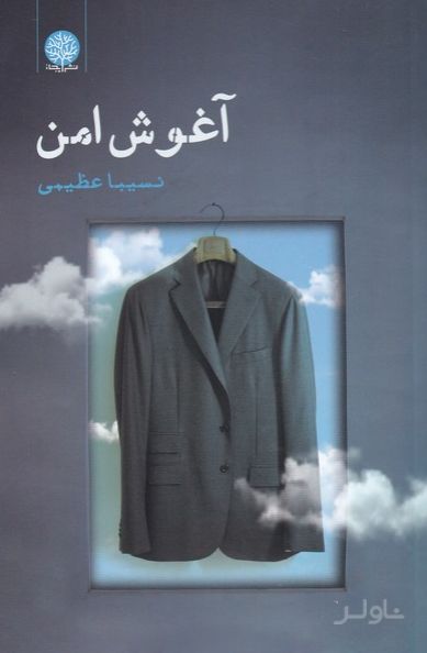 آغوش امن