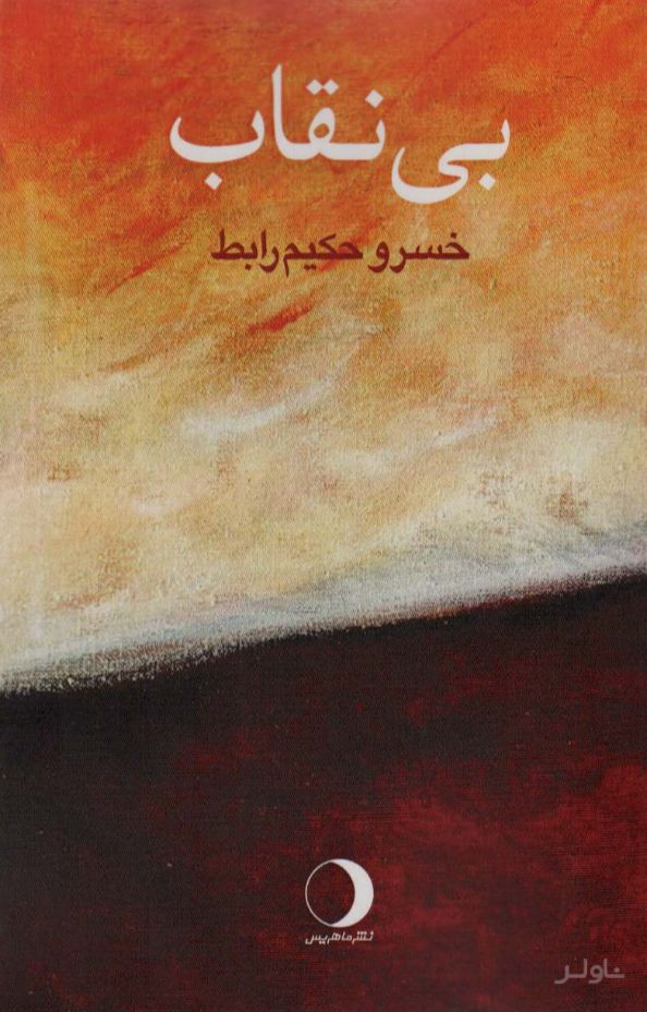 بی نقاب