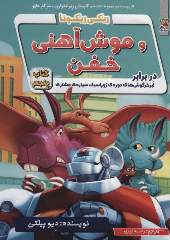 ریکی ریکوتا و موش آهنی خفن