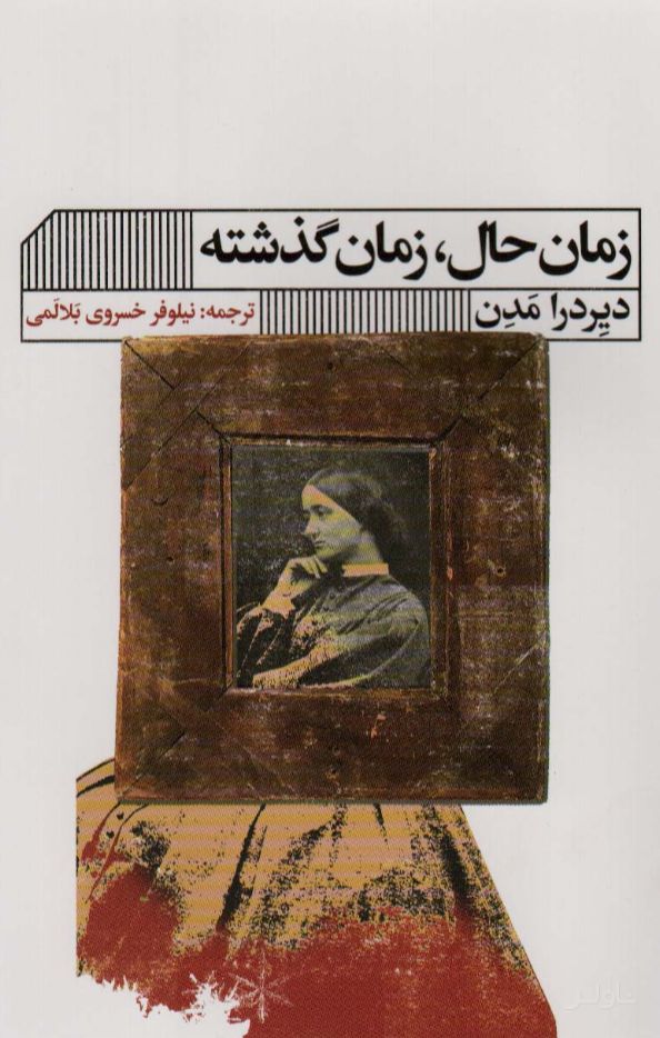 زمان حال، زمان گذشته