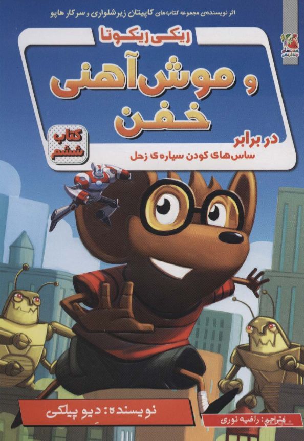 ریکی ریکوتا و موش آهنی خفن 6